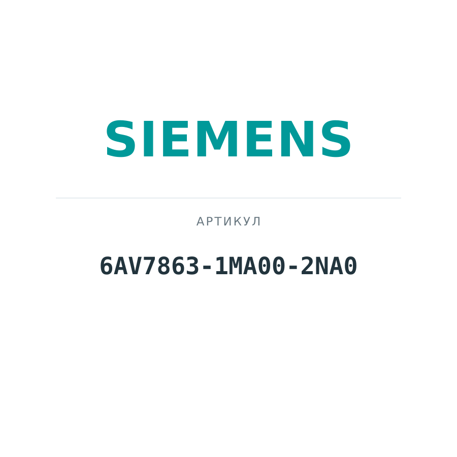 6AV7863-1MA00-2NA0 (6AV78631MA002NA0)
