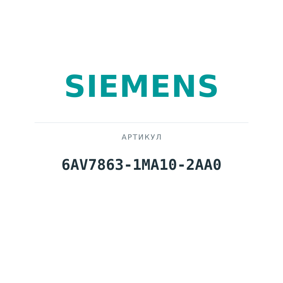 6AV7863-1MA10-2AA0 (6AV78631MA102AA0)