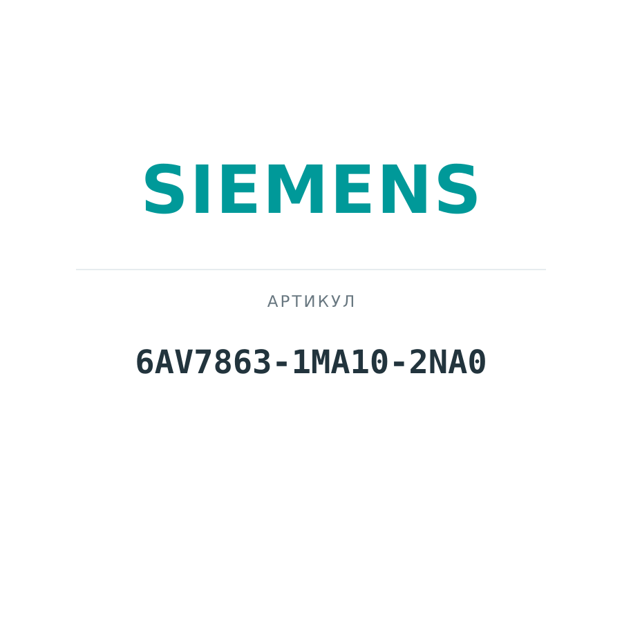6AV7863-1MA10-2NA0 (6AV78631MA102NA0)