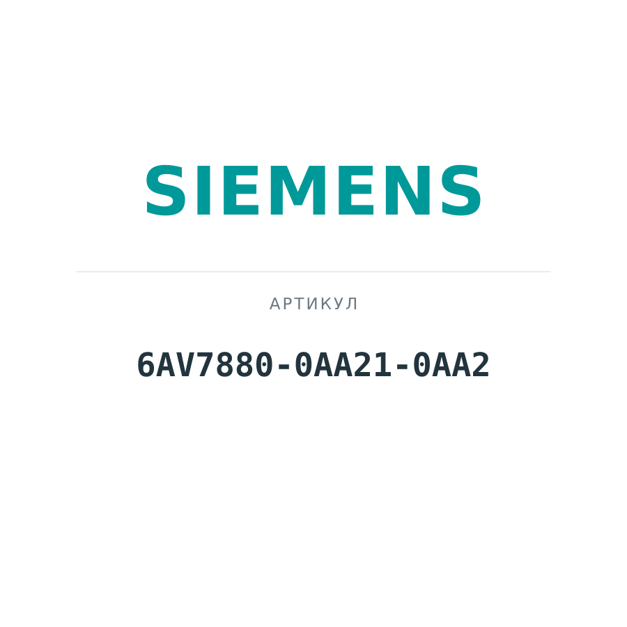 6AV7880-0AA21-0AA2 (6AV78800AA210AA2)