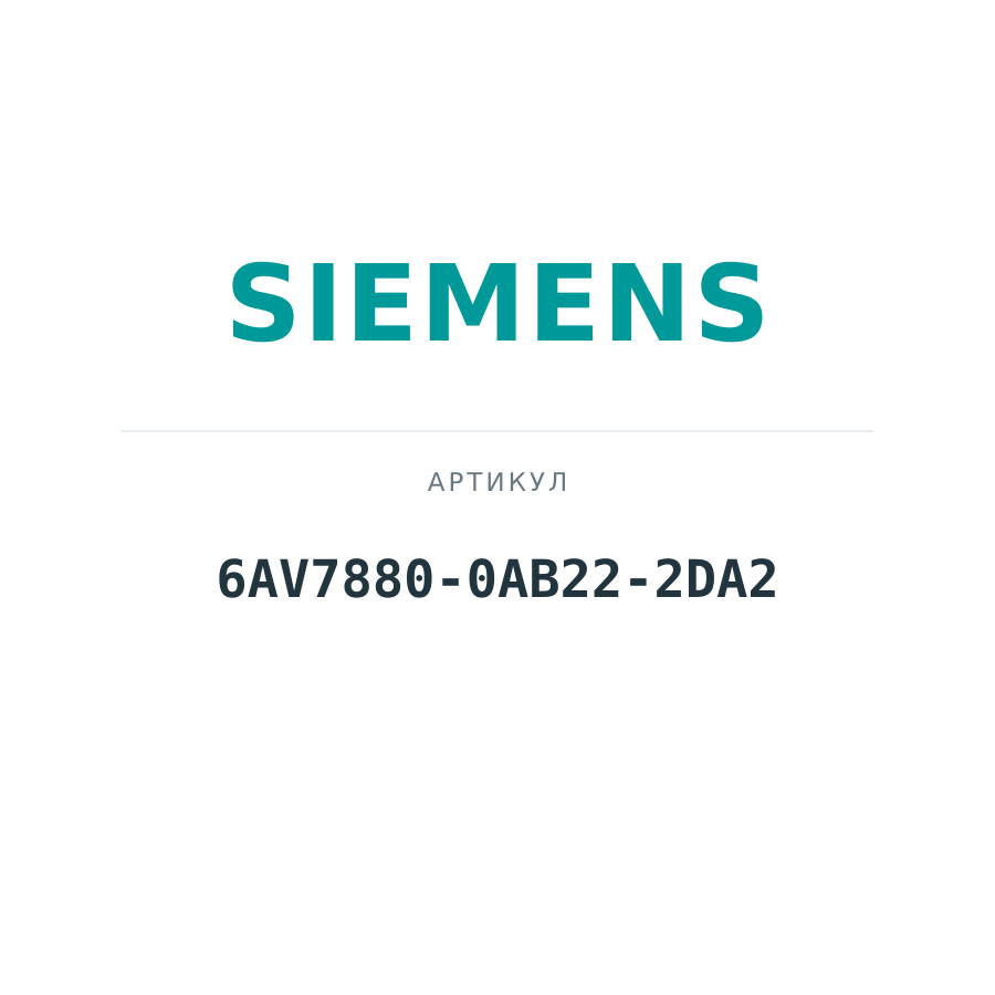 6AV7880-0AB22-2DA2 (6AV78800AB222DA2)