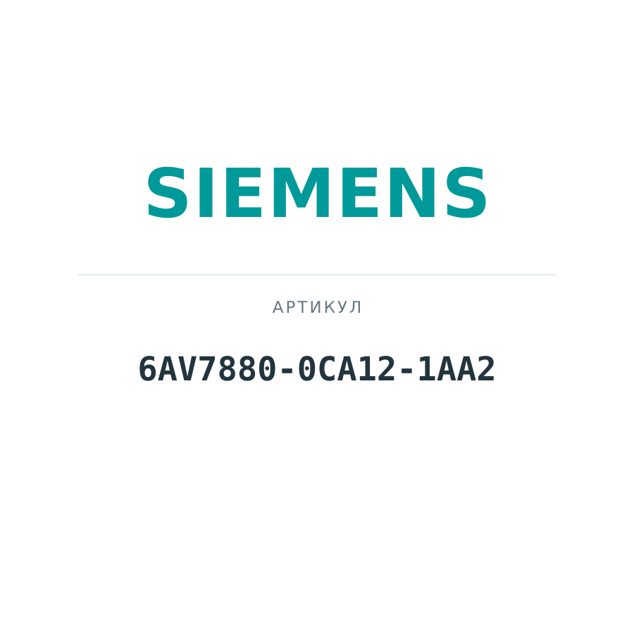 6AV7880-0CA12-1AA2 (6AV78800CA121AA2)