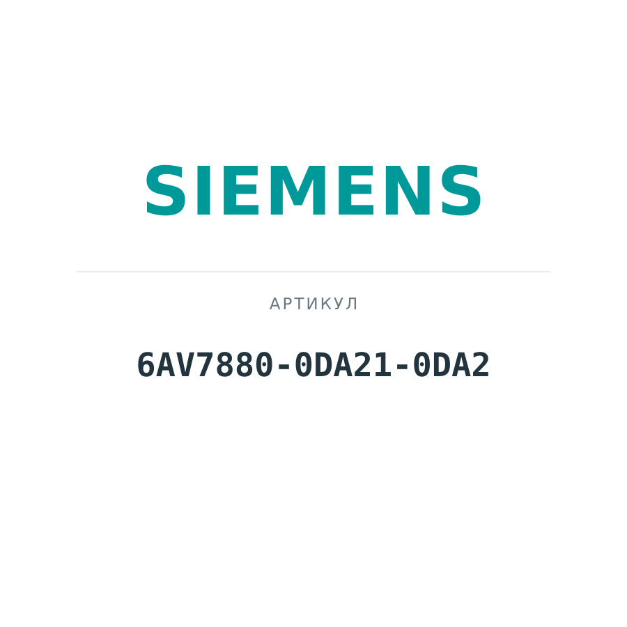6AV7880-0DA21-0DA2 (6AV78800DA210DA2)