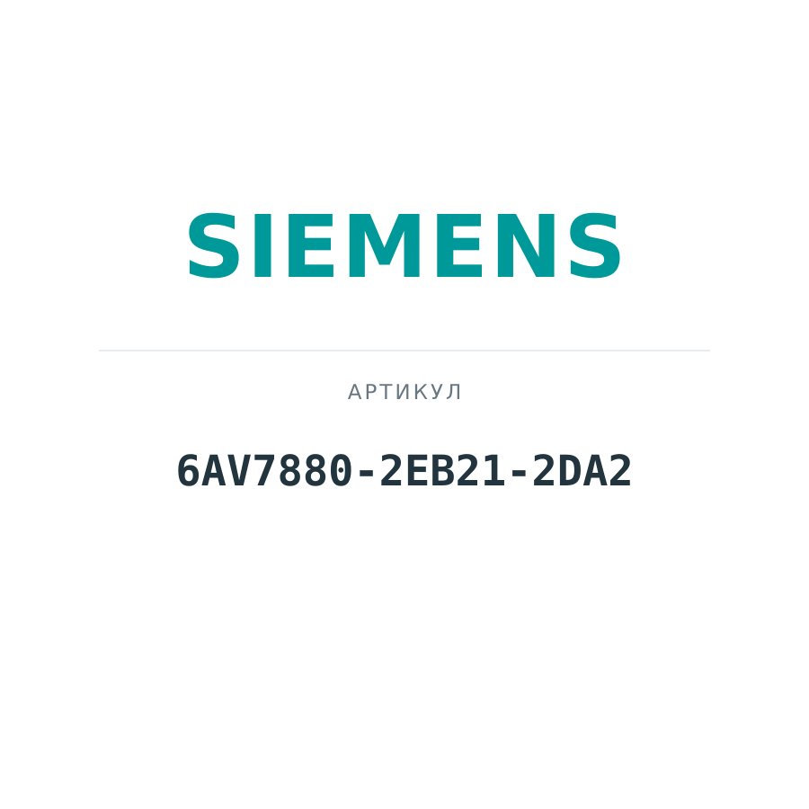 6AV7880-2EB21-2DA2 (6AV78802EB212DA2)