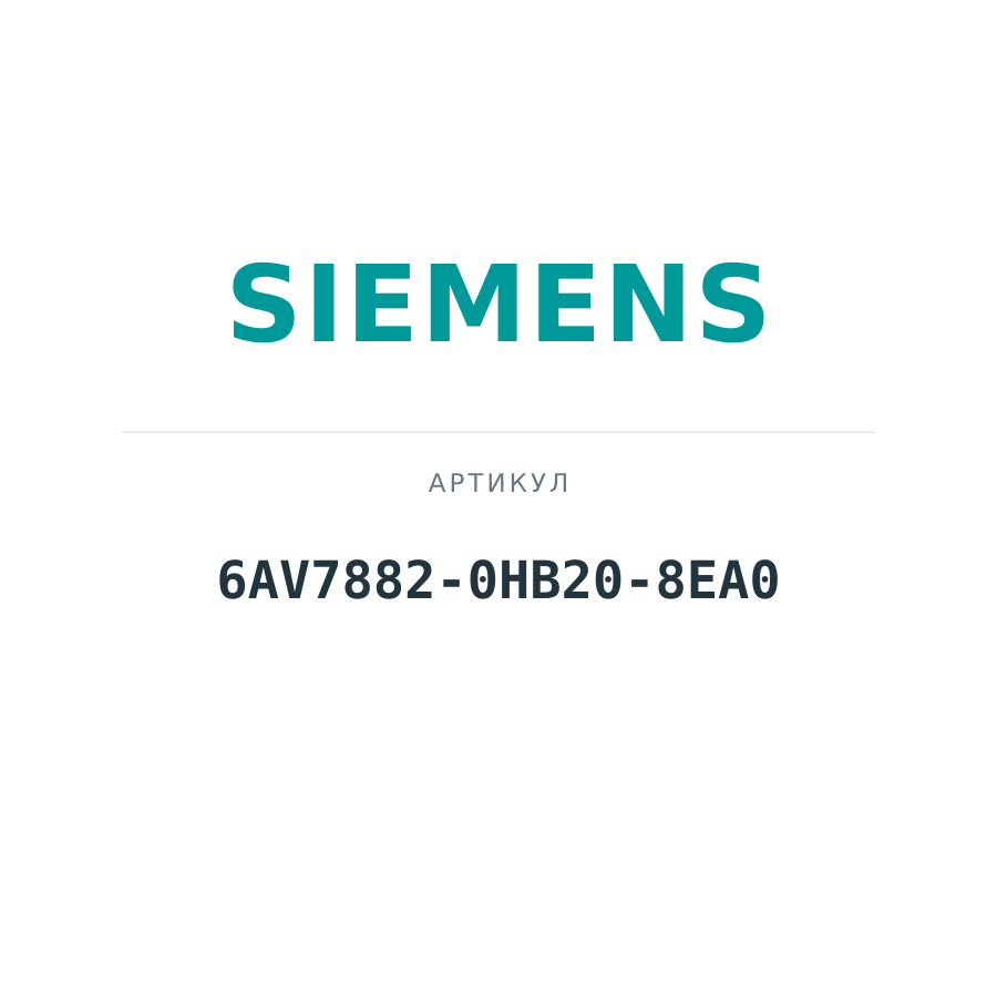 6AV7882-0HB20-8EA0 (6AV78820HB208EA0)