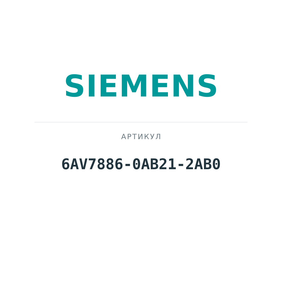 6AV7886-0AB21-2AB0 (6AV78860AB212AB0)