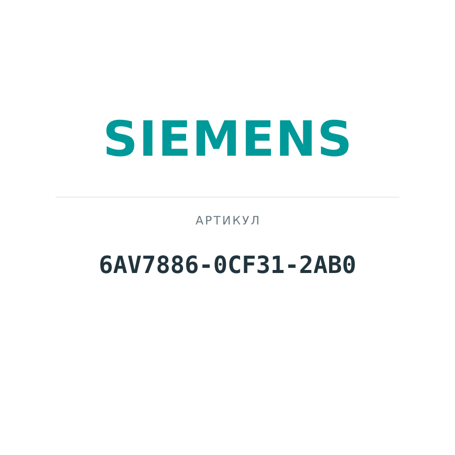 6AV7886-0CF31-2AB0 (6AV78860CF312AB0)
