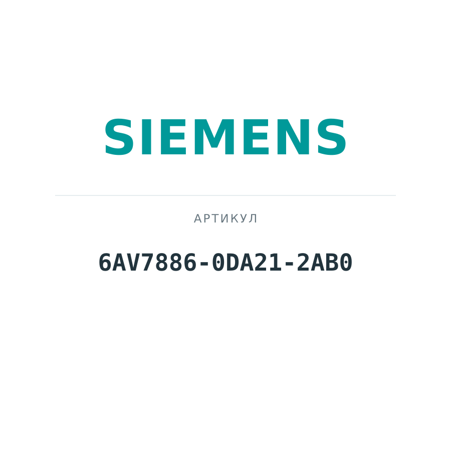 6AV7886-0DA21-2AB0 (6AV78860DA212AB0)