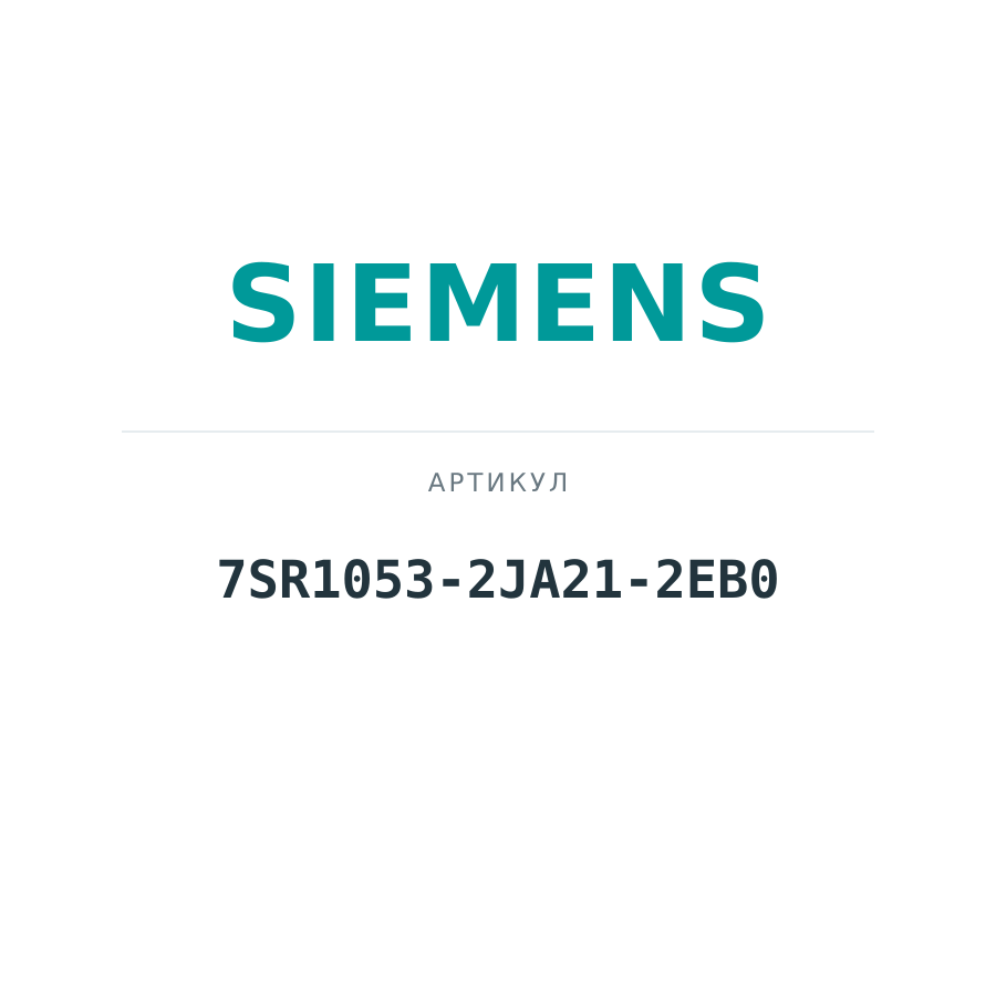 7SR1053-2JA21-2EB0 (7SR10532JA212EB0)