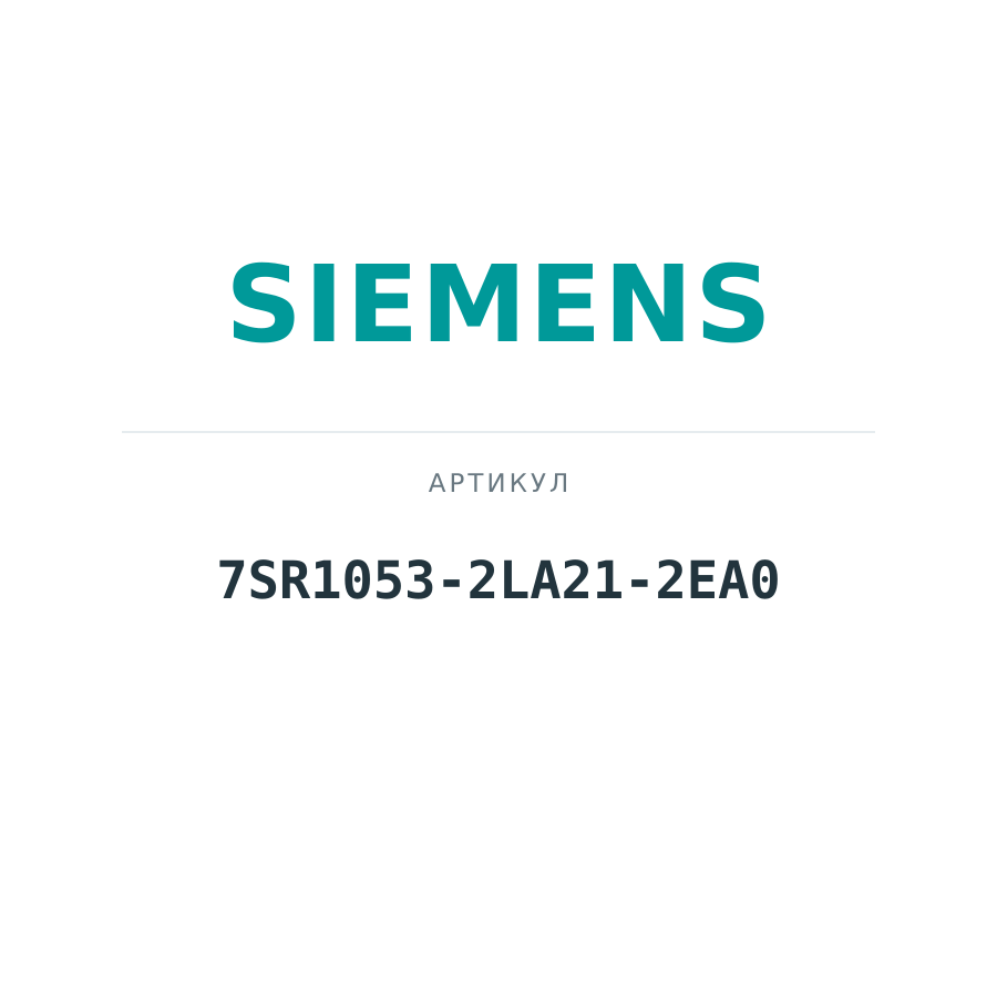 7SR1053-2LA21-2EA0 (7SR10532LA212EA0)