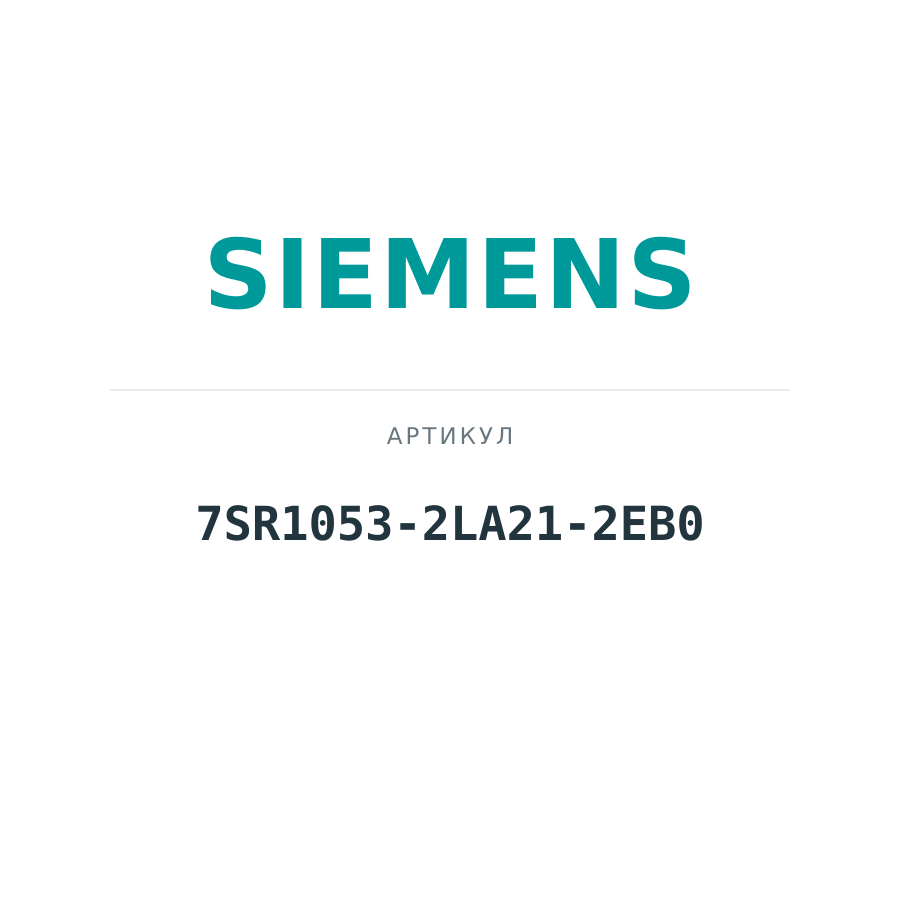 7SR1053-2LA21-2EB0 (7SR10532LA212EB0)