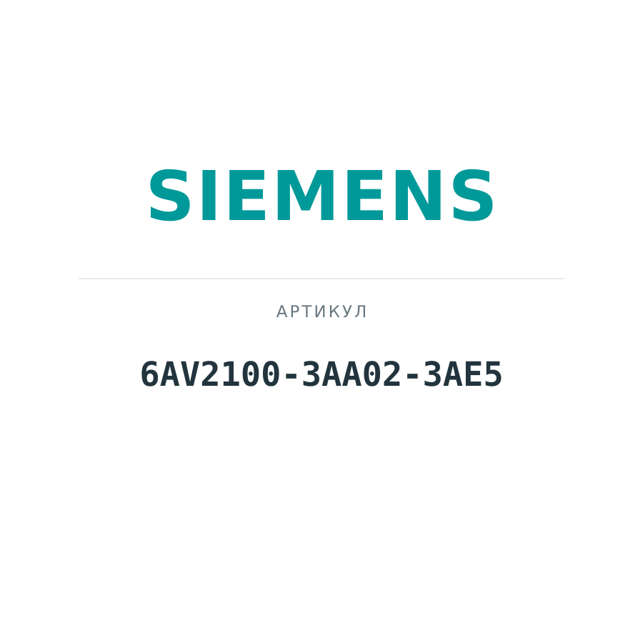 6AV2100-3AA02-3AE5 (6AV21003AA023AE5)