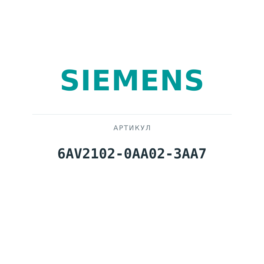 6AV2102-0AA02-3AA7 (6AV21020AA023AA7)