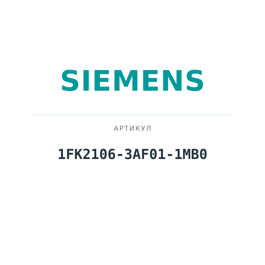 1FK2106-3AF01-1MB0 (1FK21063AF011MB0)