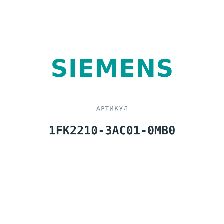 1FK2210-3AC01-0MB0 (1FK22103AC010MB0)
