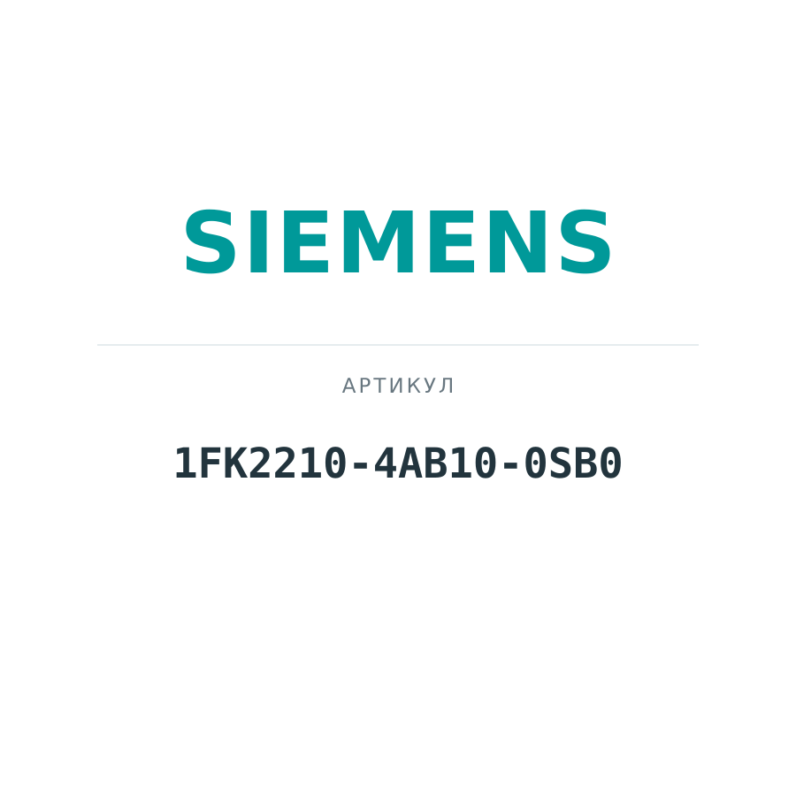 1FK2210-4AB10-0SB0 (1FK22104AB100SB0)