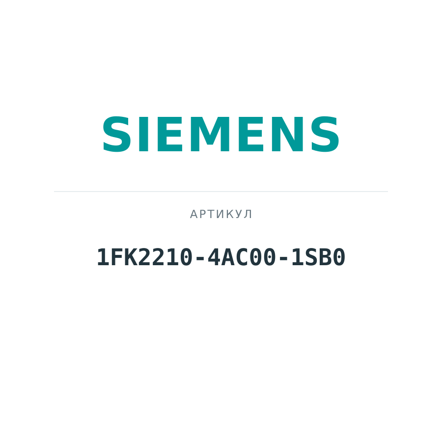 1FK2210-4AC00-1SB0 (1FK22104AC001SB0)