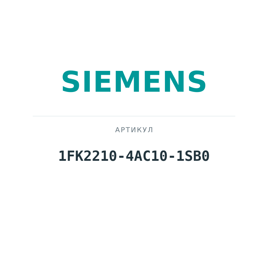 1FK2210-4AC10-1SB0 (1FK22104AC101SB0)