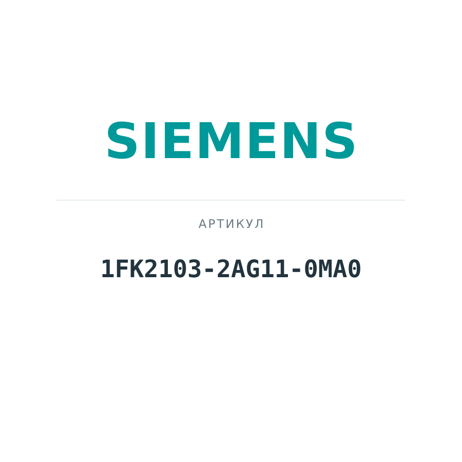 1FK2103-2AG11-0MA0 (1FK21032AG110MA0)