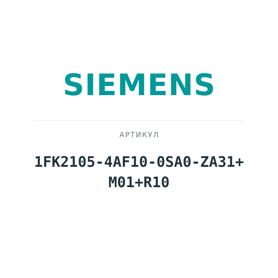 1FK2105-4AF10-0SA0-ZA31+M01+R10 (1FK21054AF100SA0ZA31M01R10)
