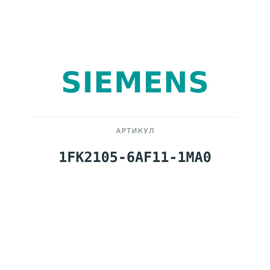 1FK2105-6AF11-1MA0 (1FK21056AF111MA0)