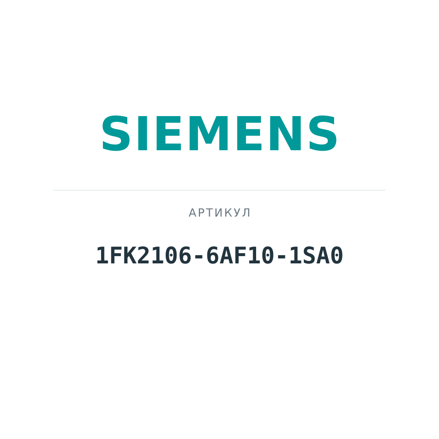 1FK2106-6AF10-1SA0 (1FK21066AF101SA0)