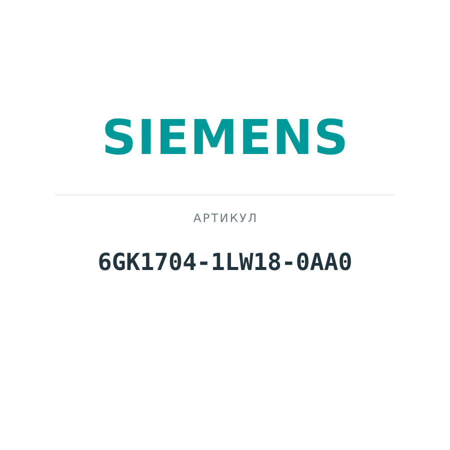 6GK1704-1LW18-0AA0 (6GK17041LW180AA0)