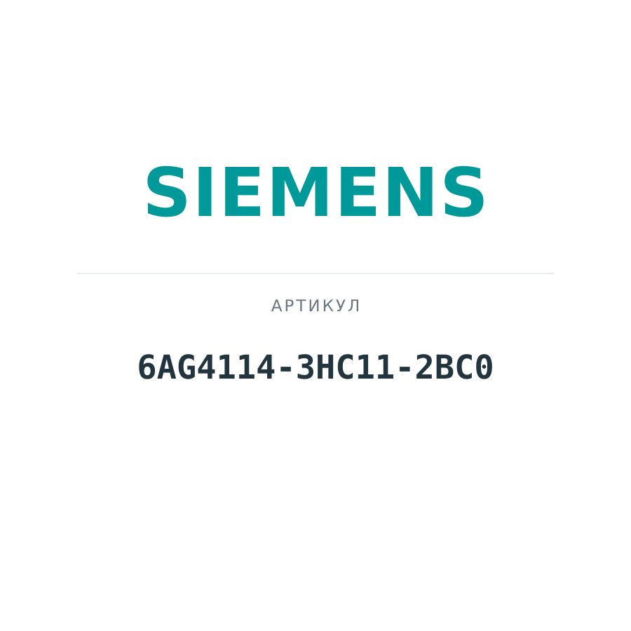 6AG4114-3HC11-2BC0 (6AG41143HC112BC0)