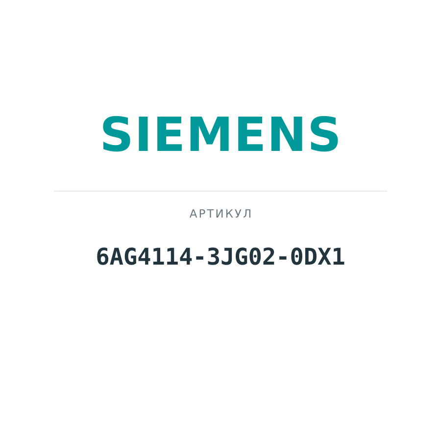 6AG4114-3JG02-0DX1 (6AG41143JG020DX1)