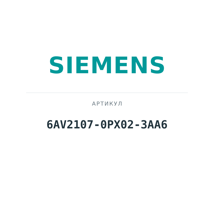 6AV2107-0PX02-3AA6 (6AV21070PX023AA6)