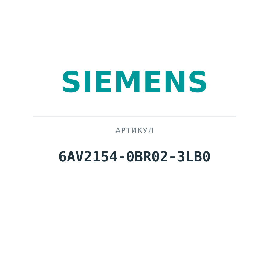6AV2154-0BR02-3LB0 (6AV21540BR023LB0)