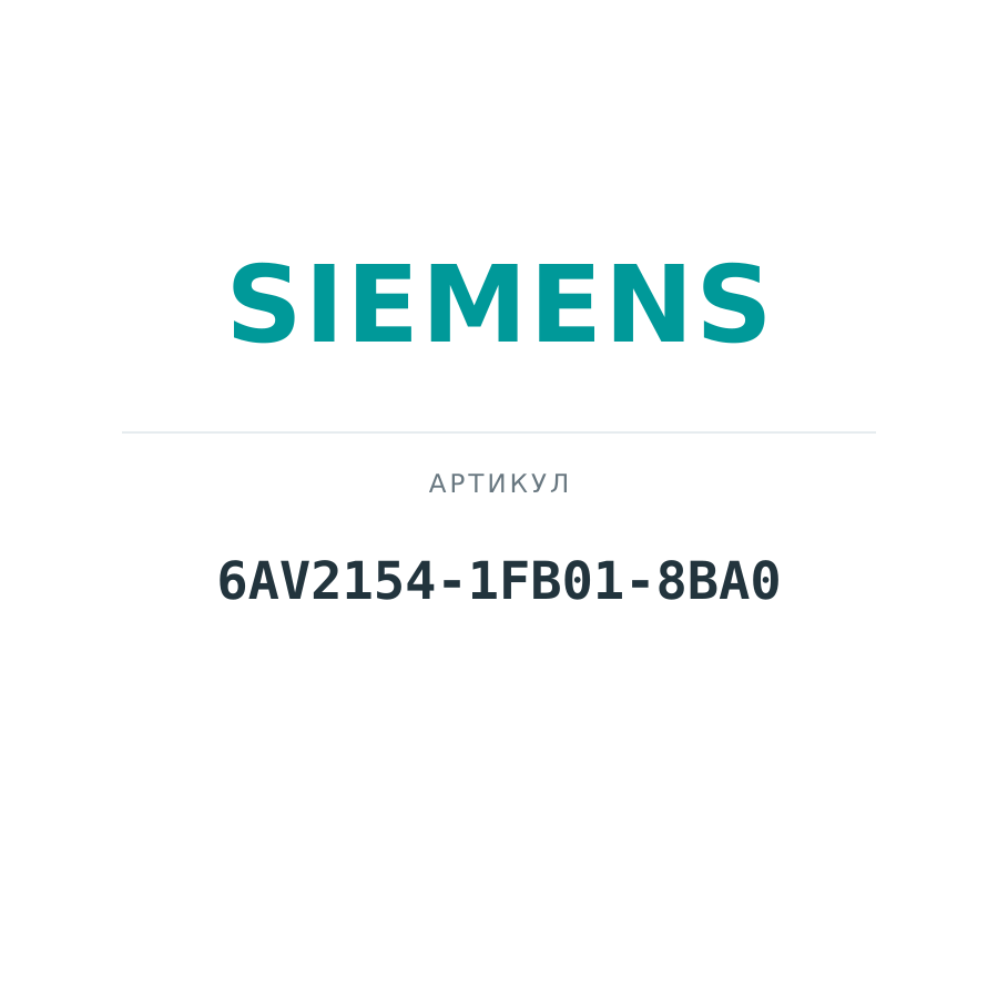 6AV2154-1FB01-8BA0 (6AV21541FB018BA0)