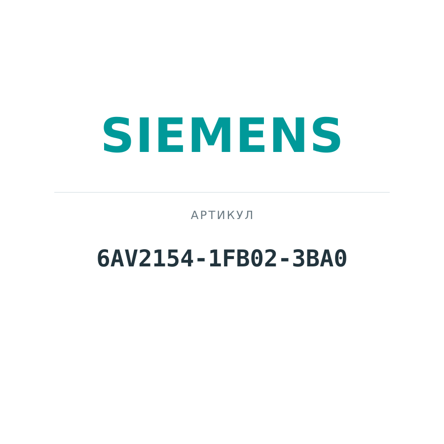 6AV2154-1FB02-3BA0 (6AV21541FB023BA0)