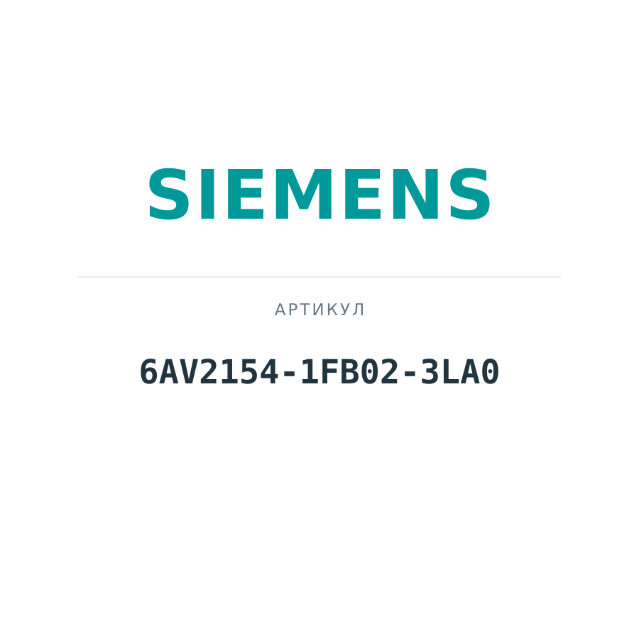 6AV2154-1FB02-3LA0 (6AV21541FB023LA0)