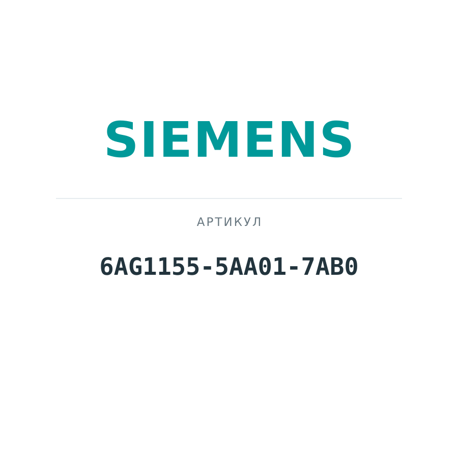 6AG1155-5AA01-7AB0 (6AG11555AA017AB0)