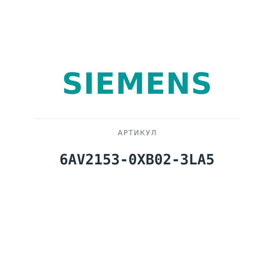 6AV2153-0XB02-3LA5 (6AV21530XB023LA5)