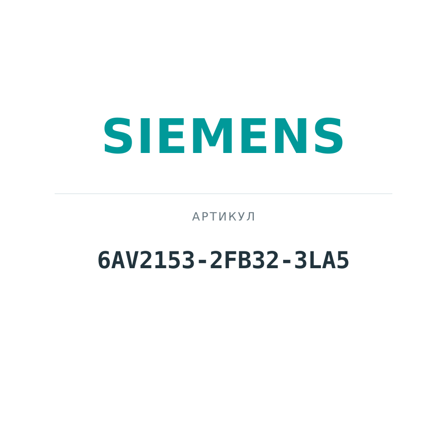 6AV2153-2FB32-3LA5 (6AV21532FB323LA5)