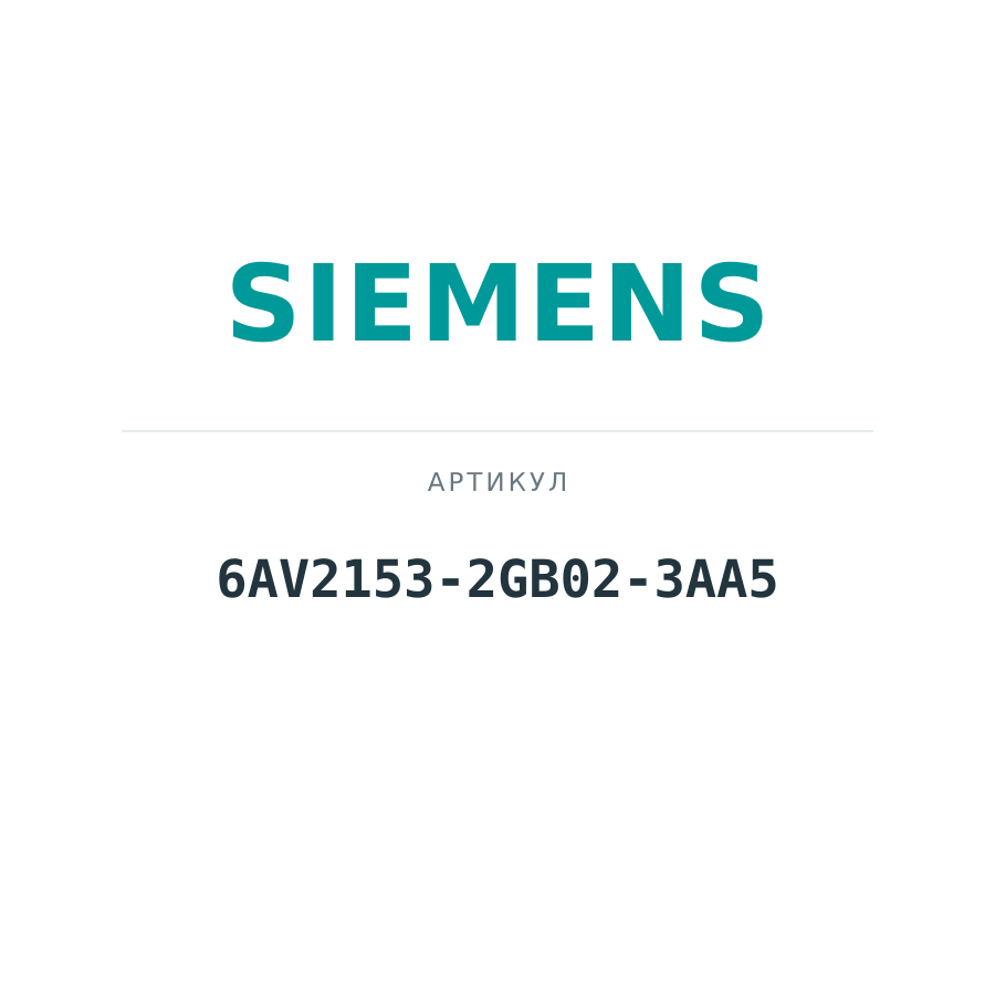 6AV2153-2GB02-3AA5 (6AV21532GB023AA5)
