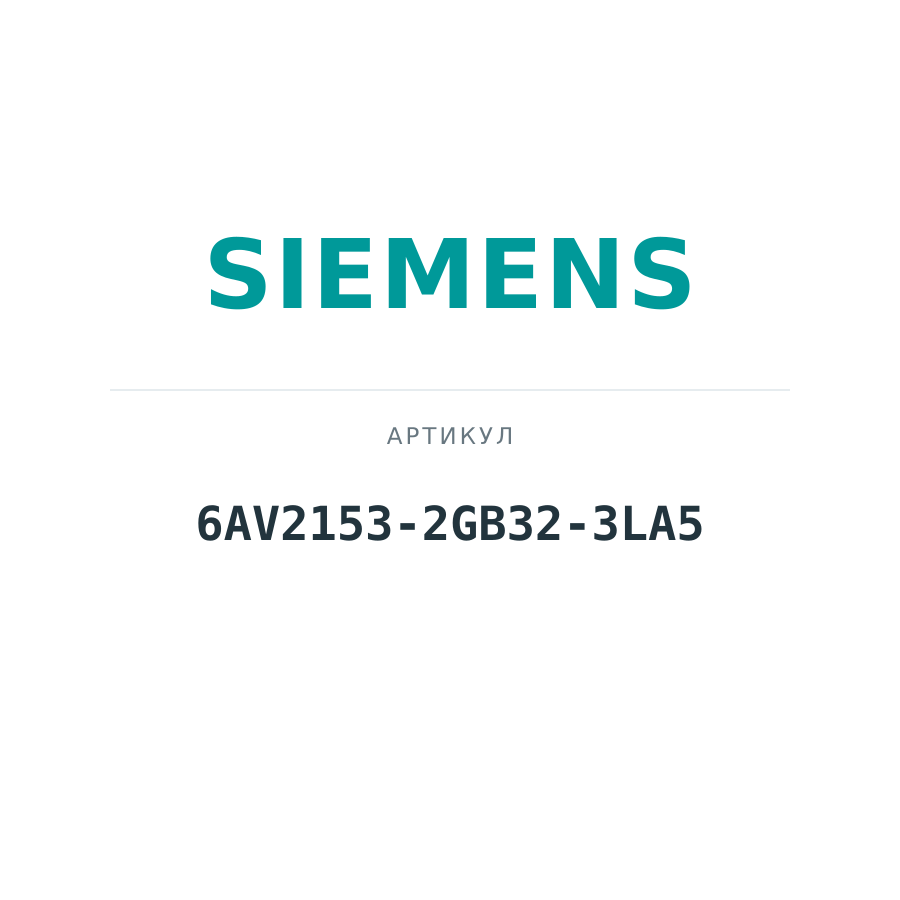 6AV2153-2GB32-3LA5 (6AV21532GB323LA5)