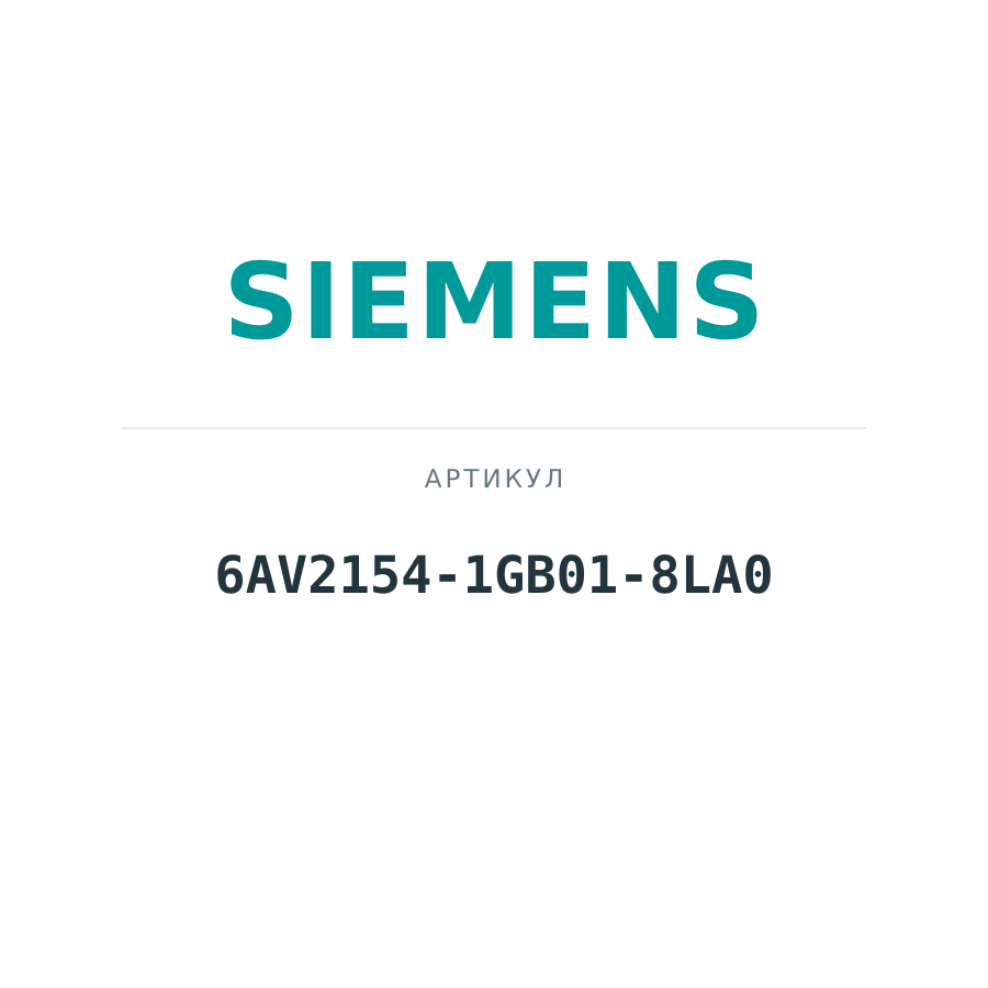 6AV2154-1GB01-8LA0 (6AV21541GB018LA0)