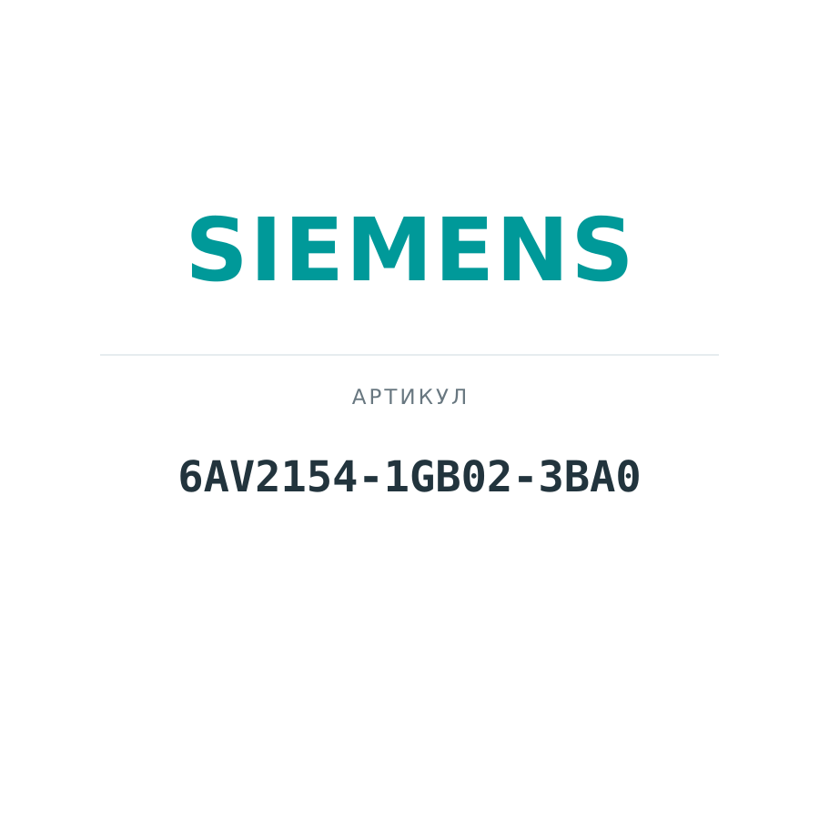 6AV2154-1GB02-3BA0 (6AV21541GB023BA0)