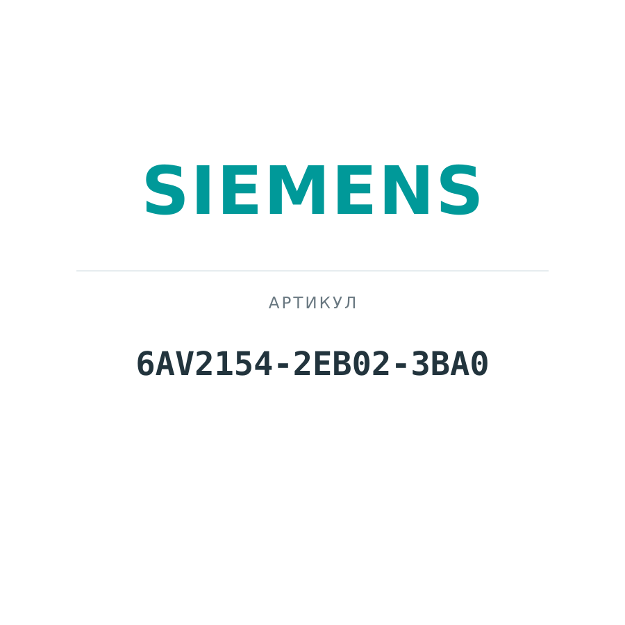 6AV2154-2EB02-3BA0 (6AV21542EB023BA0)