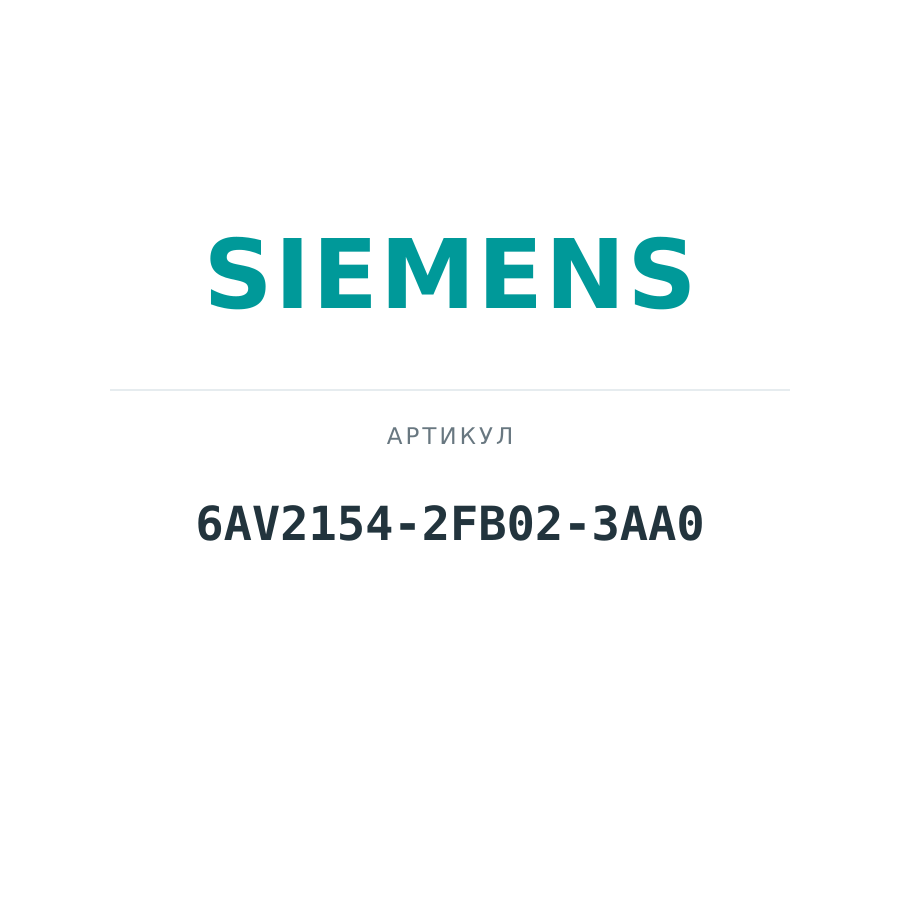 6AV2154-2FB02-3AA0 (6AV21542FB023AA0)