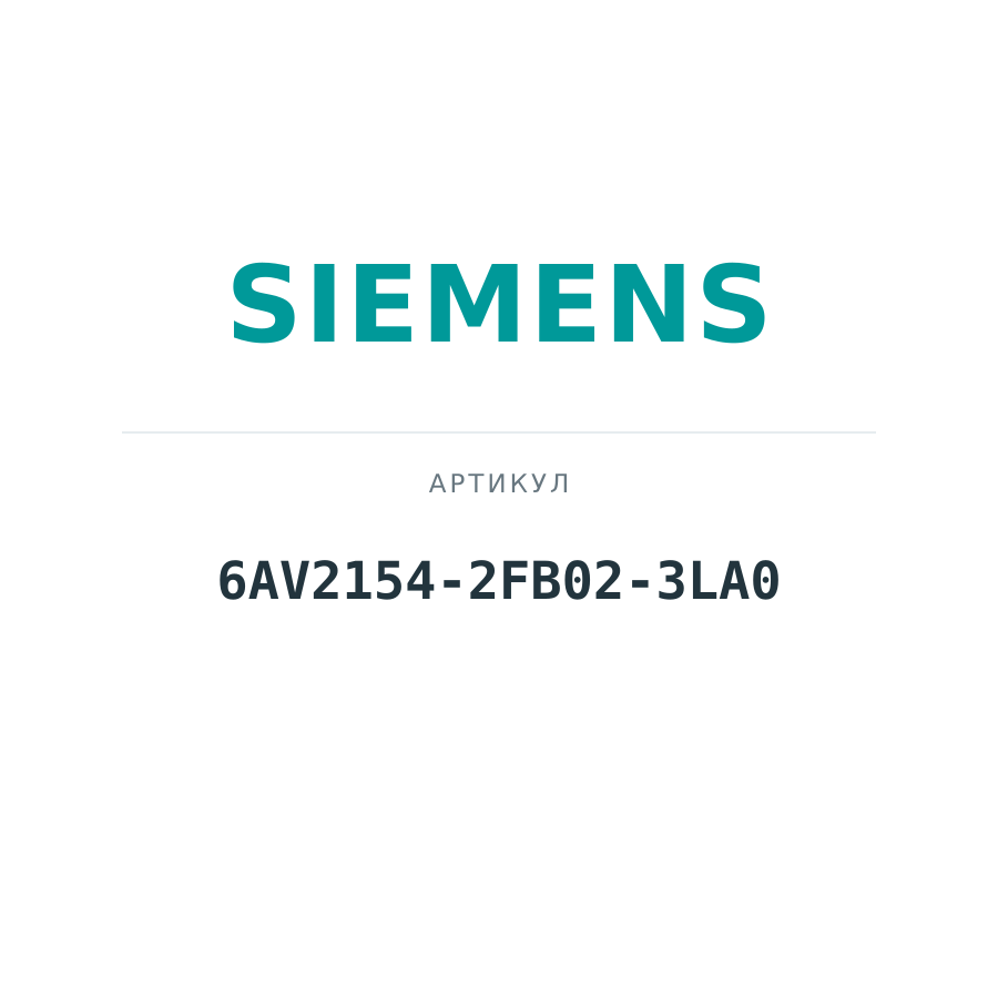 6AV2154-2FB02-3LA0 (6AV21542FB023LA0)