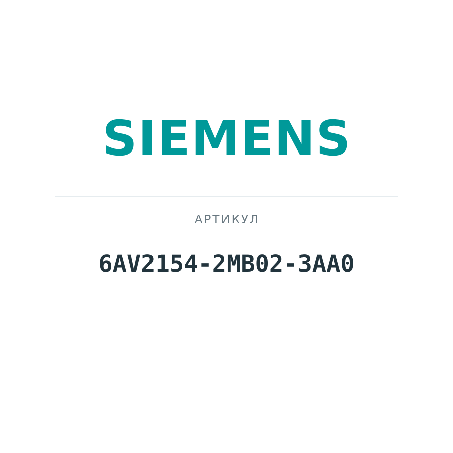 6AV2154-2MB02-3AA0 (6AV21542MB023AA0)
