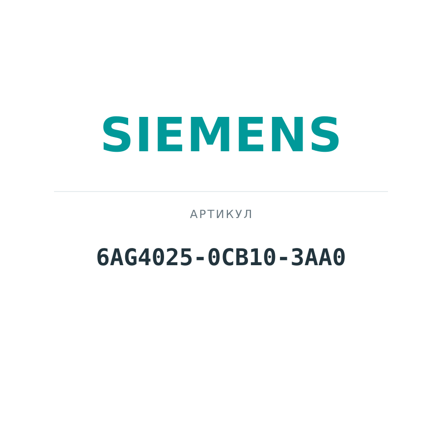 6AG4025-0CB10-3AA0 (6AG40250CB103AA0)