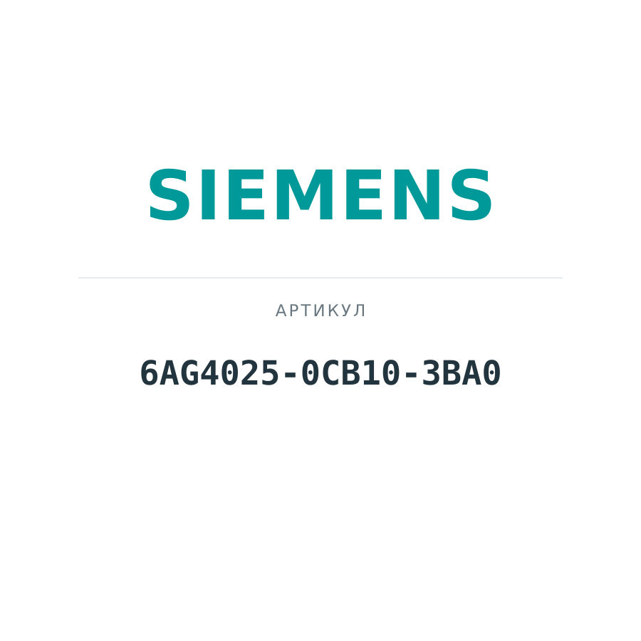 6AG4025-0CB10-3BA0 (6AG40250CB103BA0)