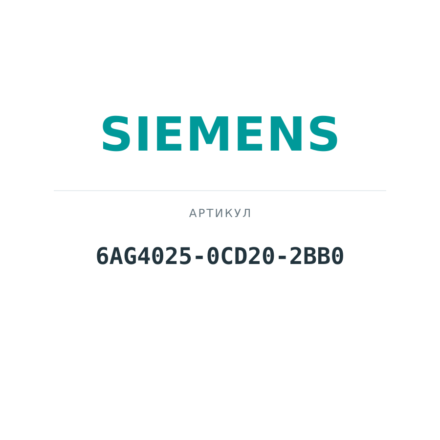 6AG4025-0CD20-2BB0 (6AG40250CD202BB0)