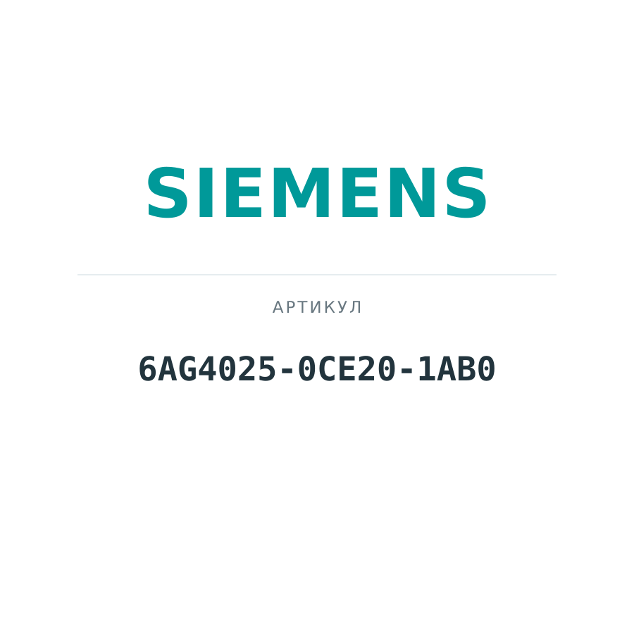 6AG4025-0CE20-1AB0 (6AG40250CE201AB0)