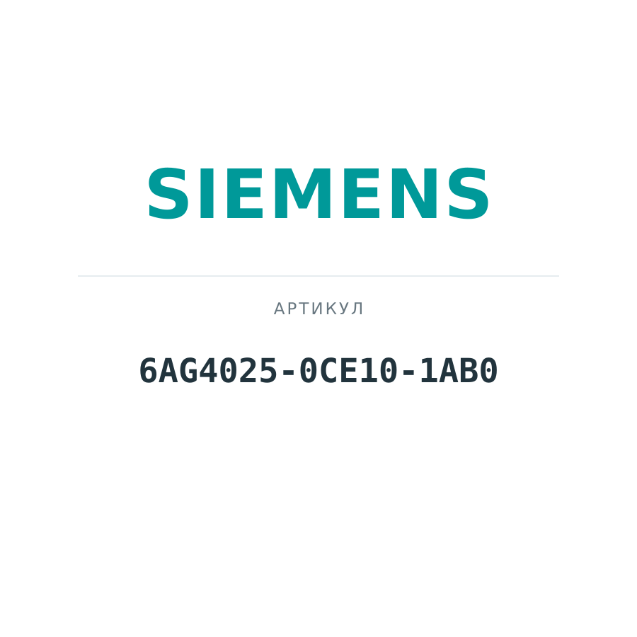 6AG4025-0CE10-1AB0 (6AG40250CE101AB0)
